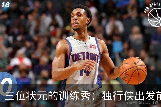 三位状元的训练秀：独行侠出发前的热身小剧场