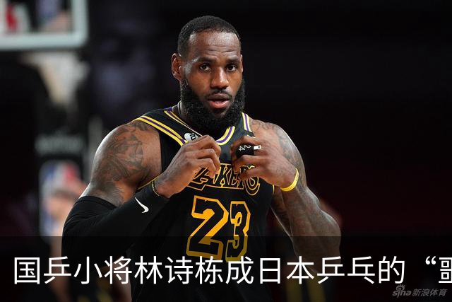 国乒小将林诗栋成日本乒乓的“噩梦”，梦游亚运