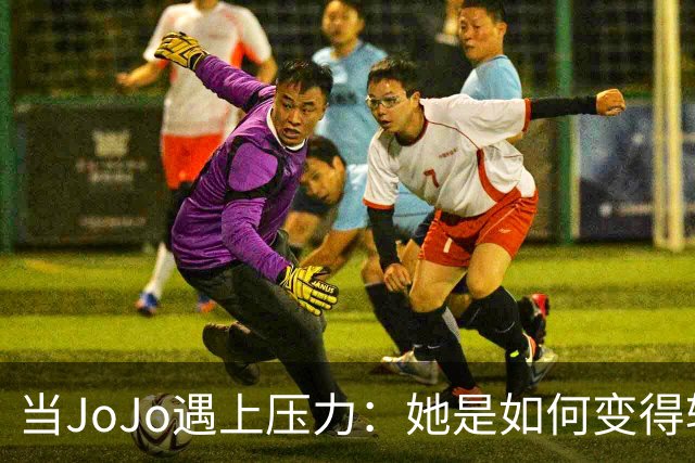 当JoJo遇上压力：她是如何变得轻松可爱的？