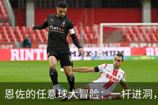 恩佐的任意球大冒险：一杆进洞，狂欢在阿提哈德！