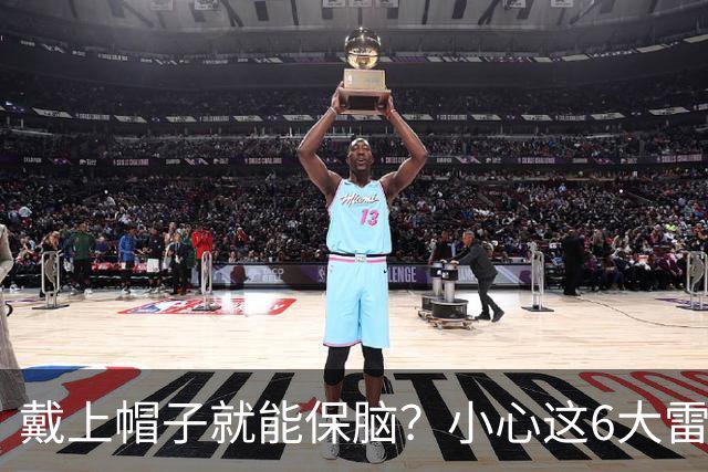 戴上帽子就能保脑？小心这6大雷区别踩！