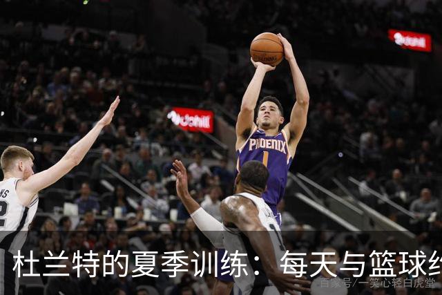 杜兰特的夏季训练：每天与篮球约会，打磨进攻如磨刀匠
