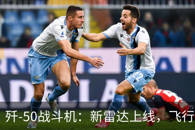 歼-50战斗机：新雷达上线，飞行测试扬帆起航！