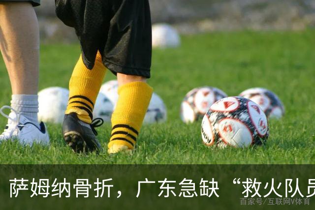 萨姆纳骨折，广东急缺“救火队员”，洛夫顿登场！