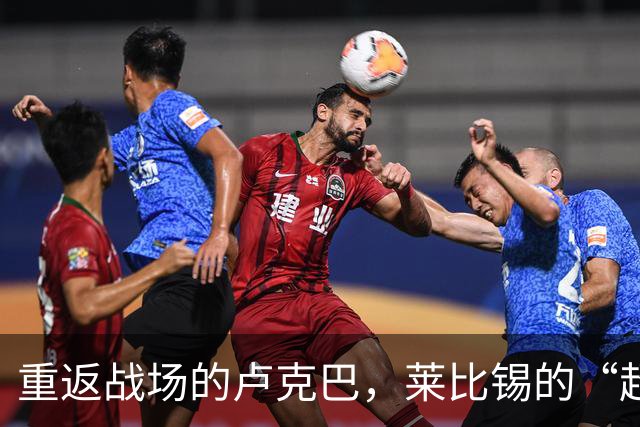 重返战场的卢克巴，莱比锡的“超级护身符
