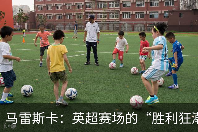 马雷斯卡：英超赛场的“胜利狂潮”！