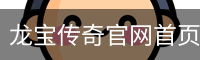 龙宝传奇官网首页